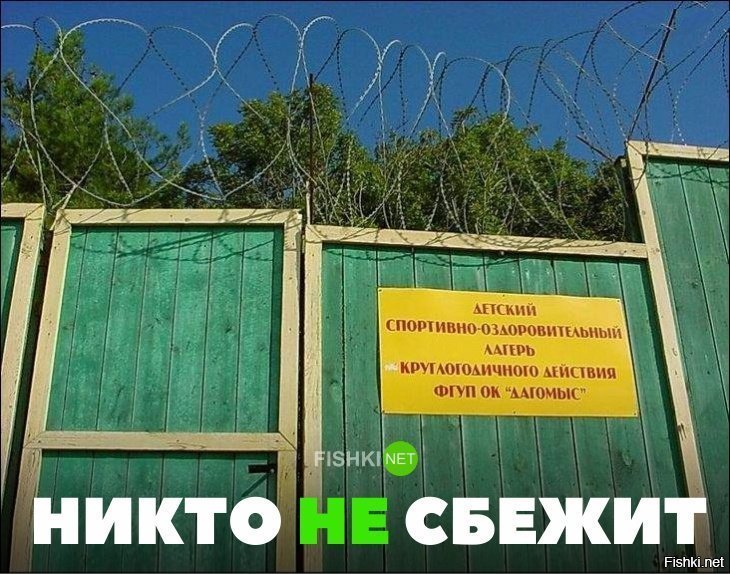 Никто не сбежит