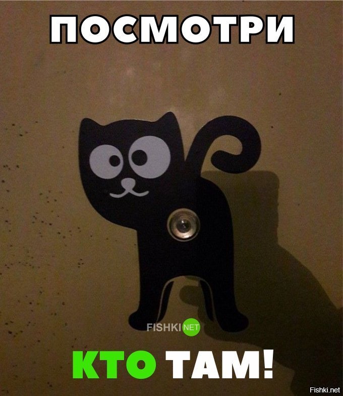 Кто там?