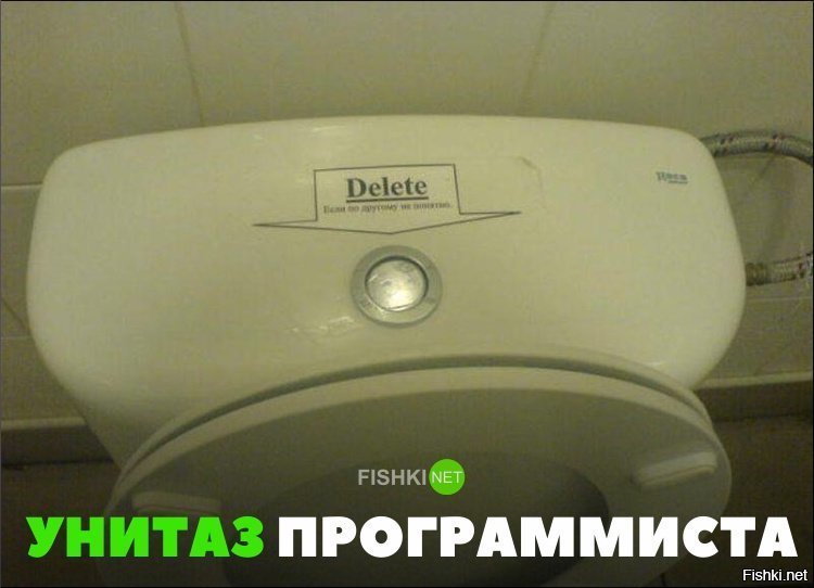 Унитаз программиста