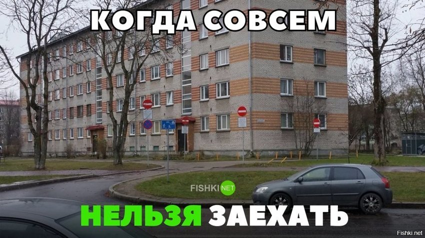Совсем нельзя заехать