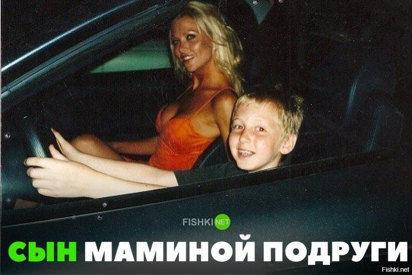 Сын маминой подруги