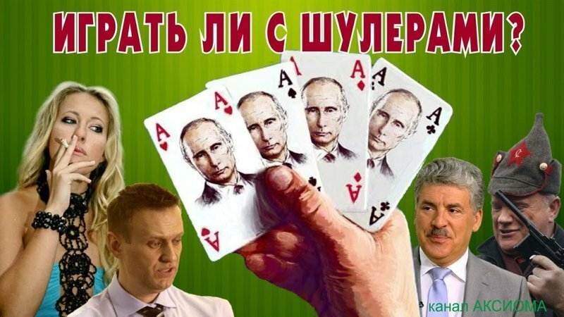 Как менялись правила выборов президента РФ или лохотрон *