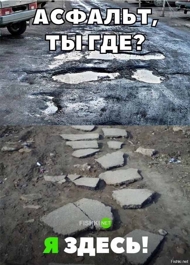Асфальт, ты где?