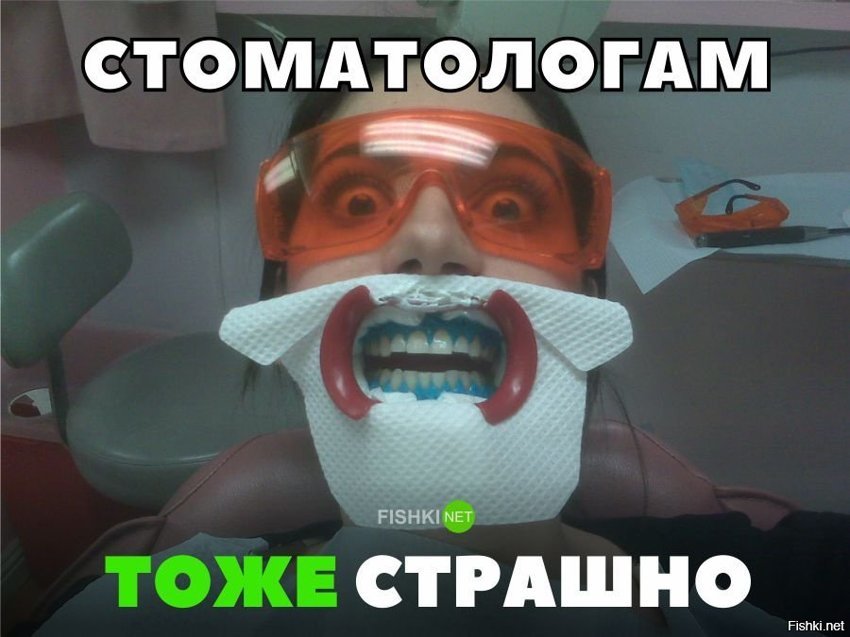 Стоматологам тоже страшно
