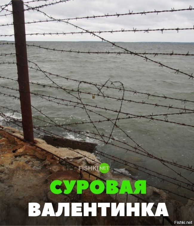 Суровая валентинка