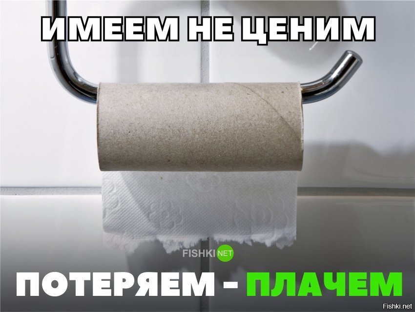 Имеем не ценим