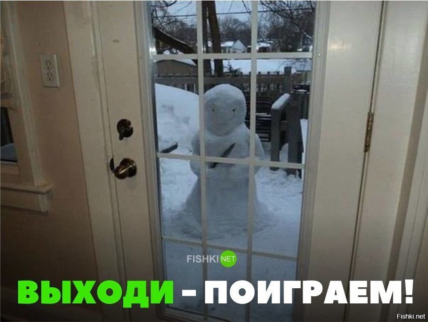 Выходи - поиграем