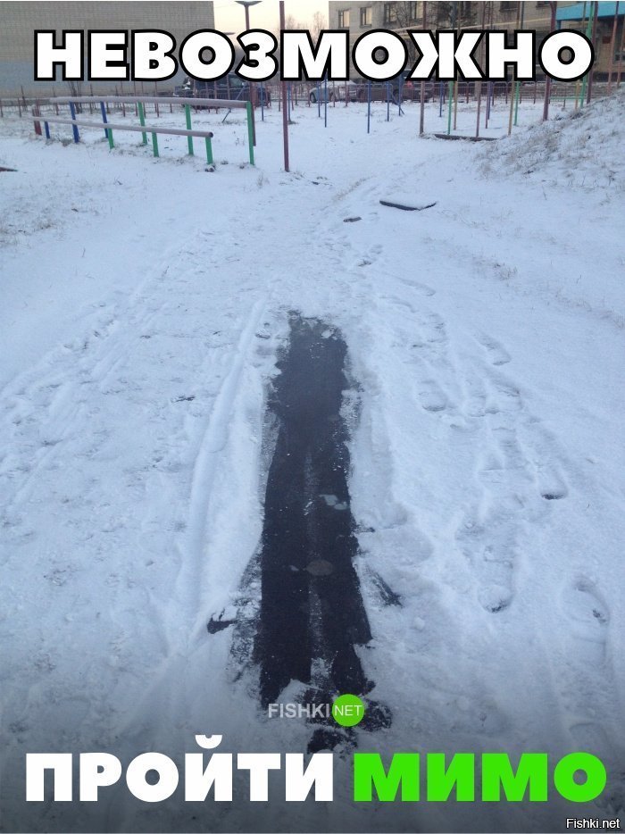 Невозможно пройти мимо