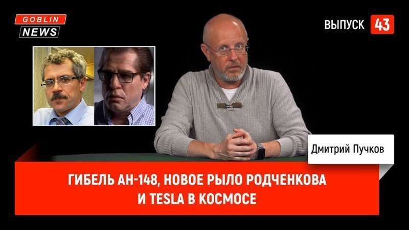 Goblin News 43: Гибель Ан-148, новое рыло Родченкова и Tesla в космосе 