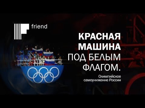 Красная машина под белым флагом. Олимпийское самоунижение России 