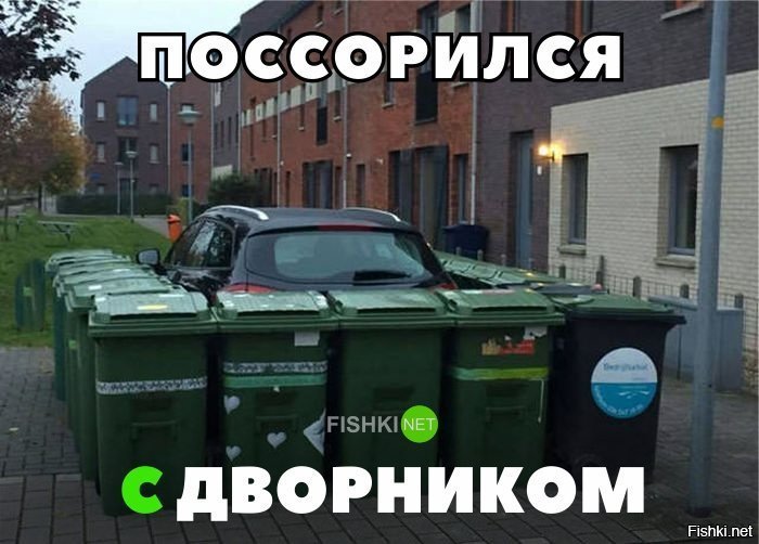 Поссорился с дворником
