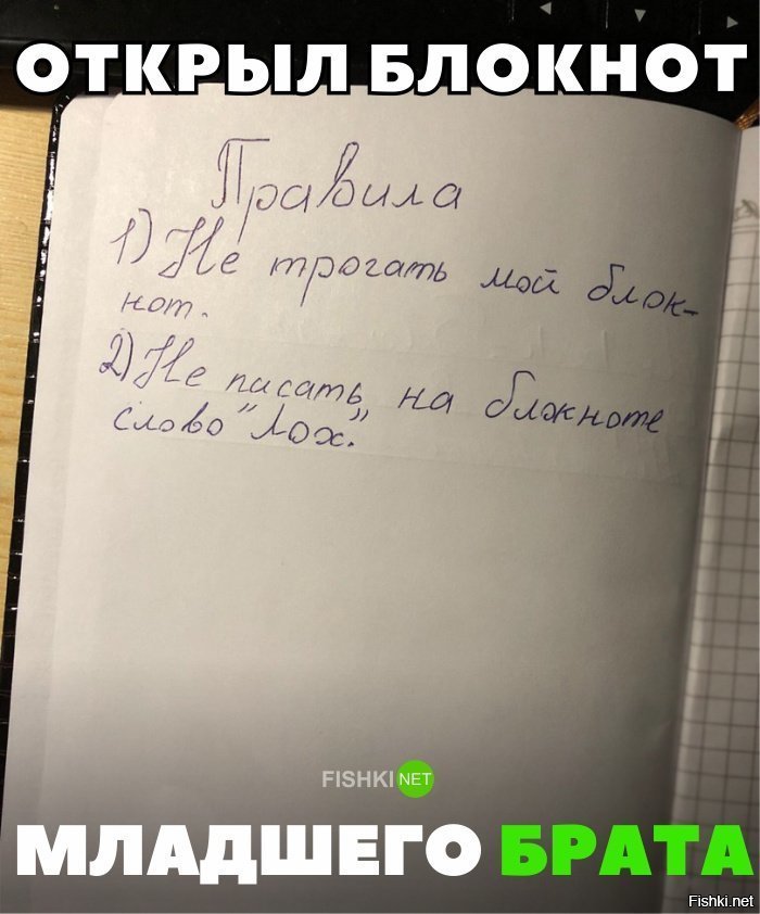 Открыл блокнот брата