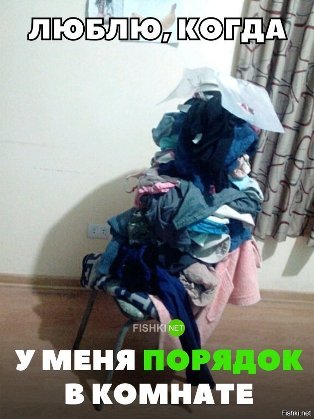 Люблю когда порядок в комнате