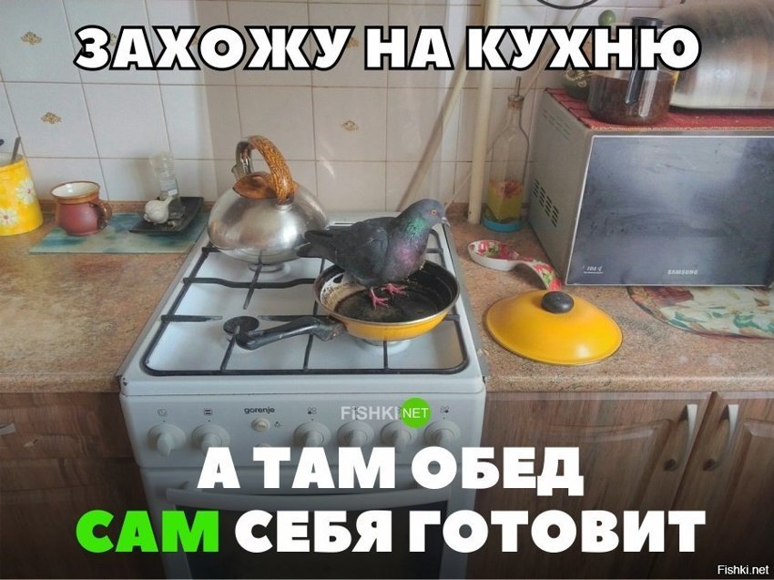 Обед сам себя готовит