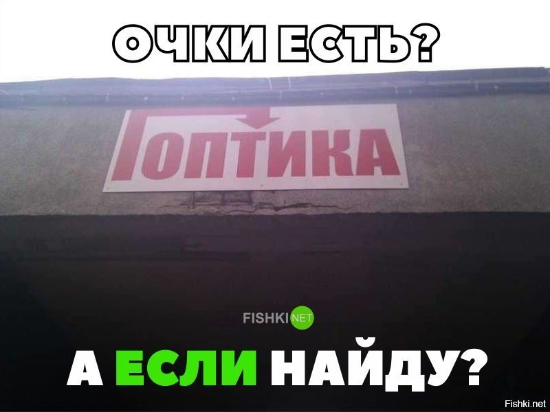 Очки есть? А если найду?