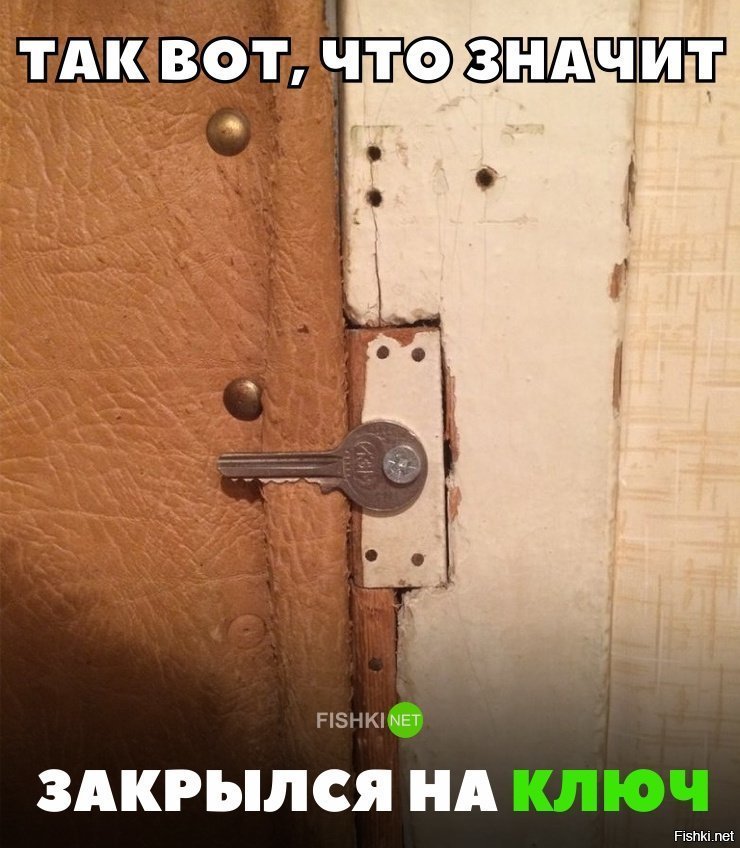Закрылся на ключ