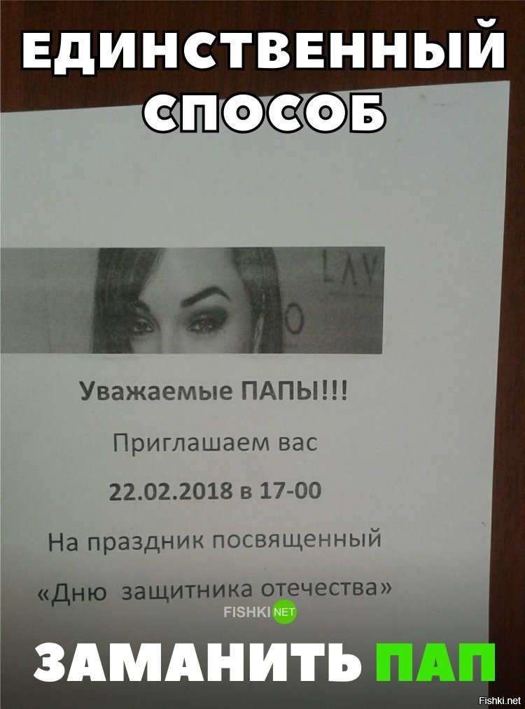 Как заманить отцов