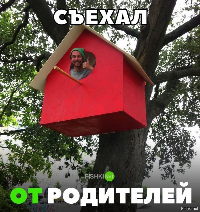 Съехал от родителей