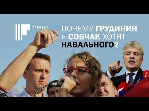 Почему Грудинин и Собчак хотят Навального? 