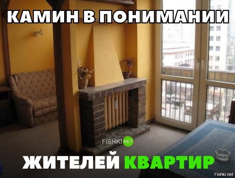 Камин в понимании жителей квартиры