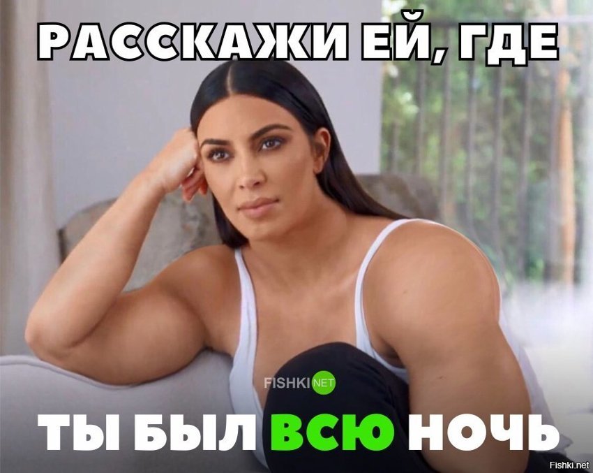 Расскажи ей, где ты был всю ночь