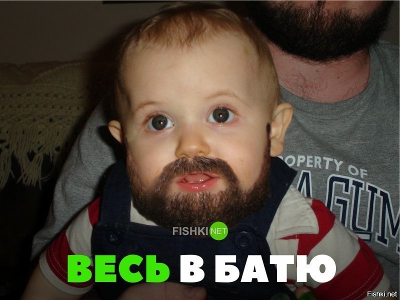 Весь в батю