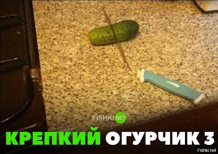 Крепкий огурчик