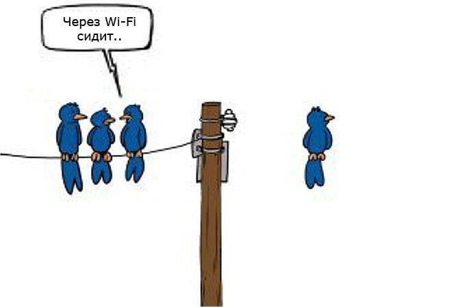 Через Wi-Fi сидит