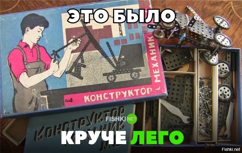 Это было круче лего