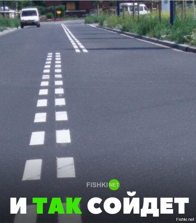 И так сойдёт