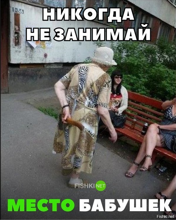 Не занимай место бабушек