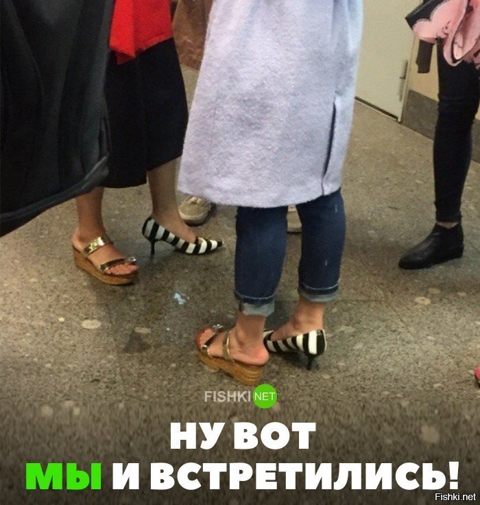 Ну вот мы и встретились