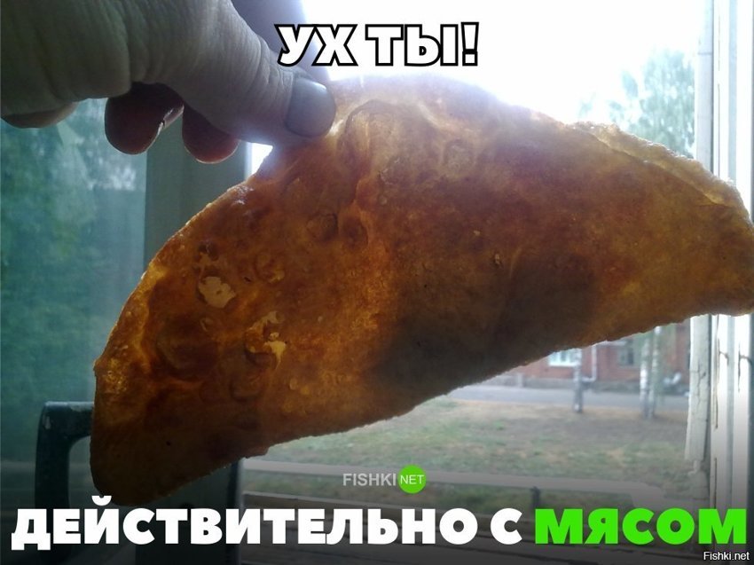 Действительно с мясом