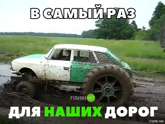 В самый раз для наших дорог