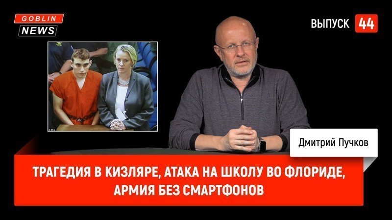 Goblin News 44: Трагедия в Кизляре, атака на школу во Флориде, армия без смартфонов 