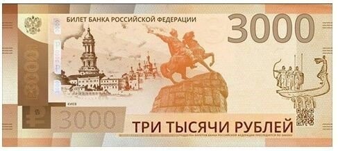 8. Банкнота достоинством 3 тысячи рублей