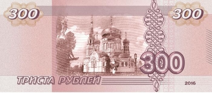 9. Банкнота в 300 рублей