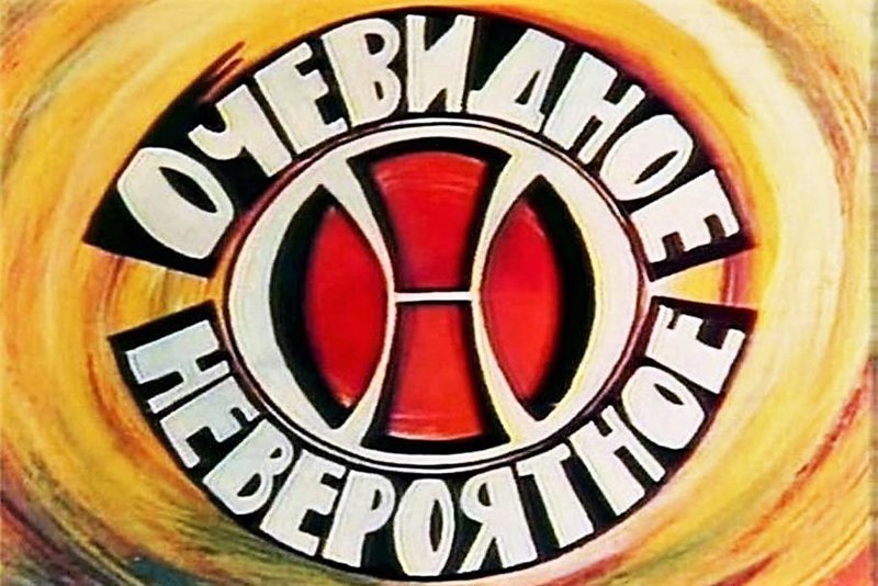 Программа «Очевидное-невероятное» в жизни Сергея Капицы