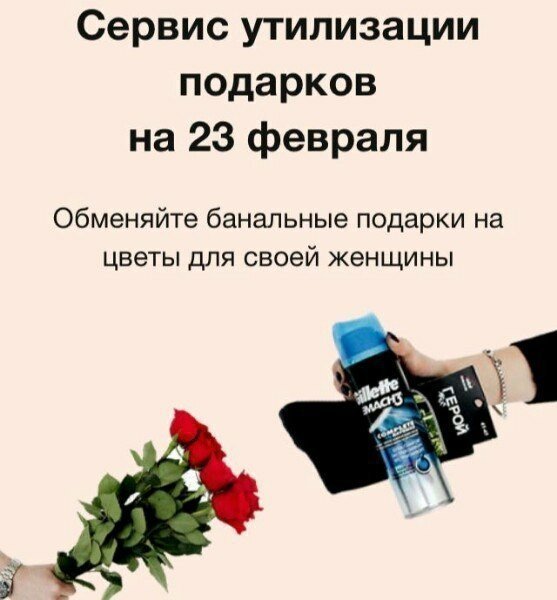 В Москве запустили сервис обмена банальных подарков на 23 февраля на цветы. Создатели проекта предлагают обменять носки, дезодоранты, пену для бритья — на цветы к 8 марта за дополнительную плату