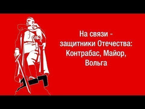 На связи - защитники Отечества: Контрабас, Майор, Вольга 