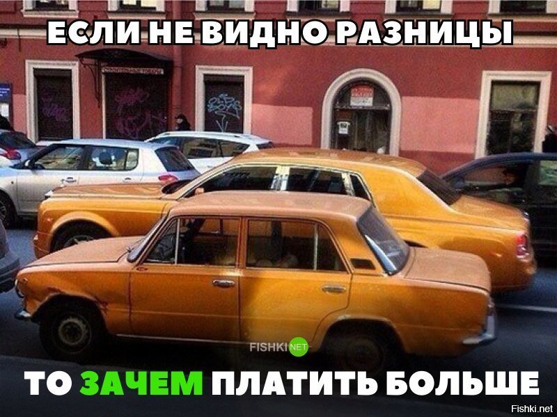 Зачем платить больше?