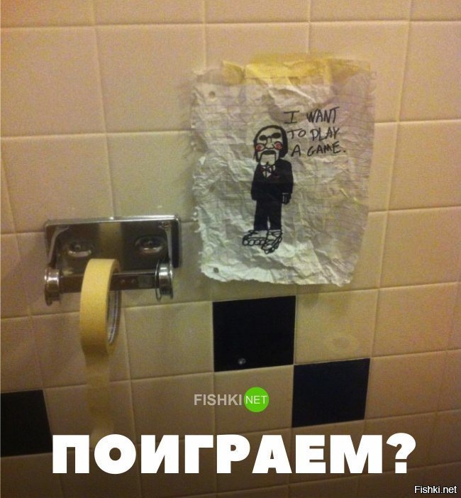 Поиграем?