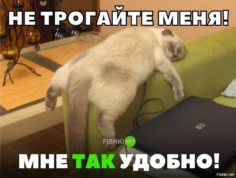 Мне так удобно