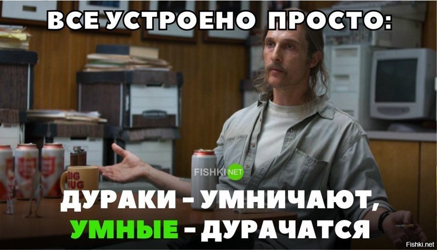 Дураки умничают, умные - дурачатся