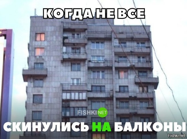 Не все скинулись на балкон