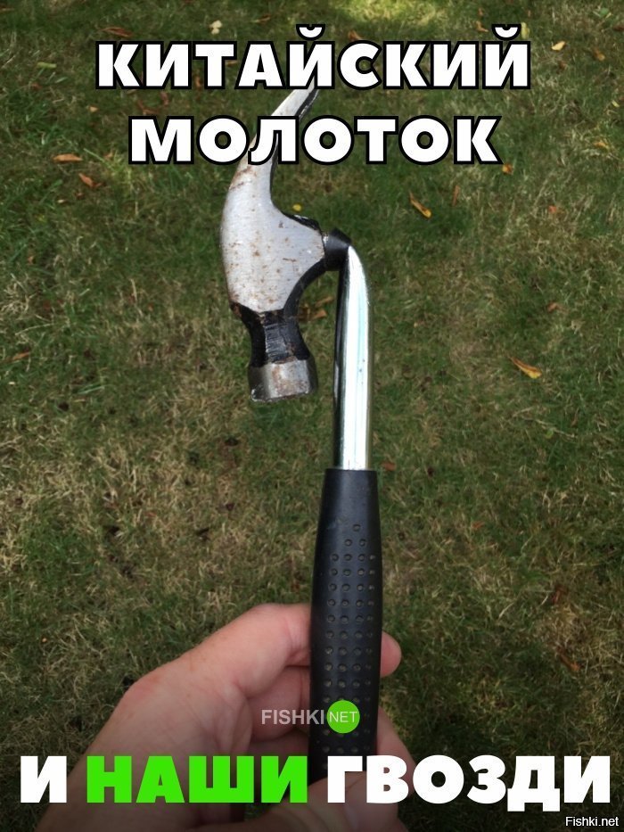Китайский молоток против наших гвоздей