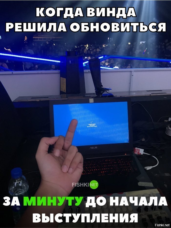 За минуту до выступления