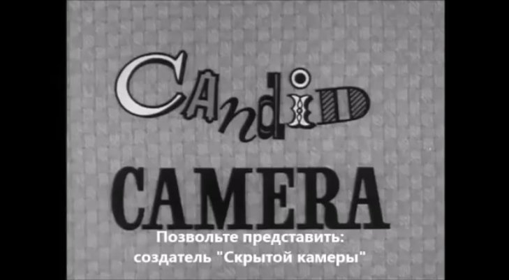 Москва 1961-го года в передаче "Candid Camera"