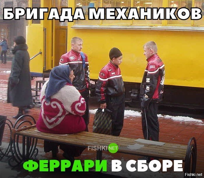 Механики феррари