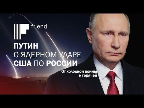 Путин о ядерном ударе США по России. От холодной войны к горячей